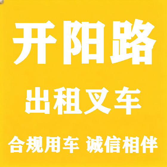 北京开阳路叉车租赁图