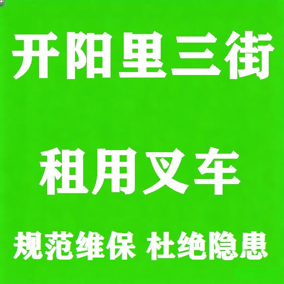 北京开阳里三街叉车租赁图