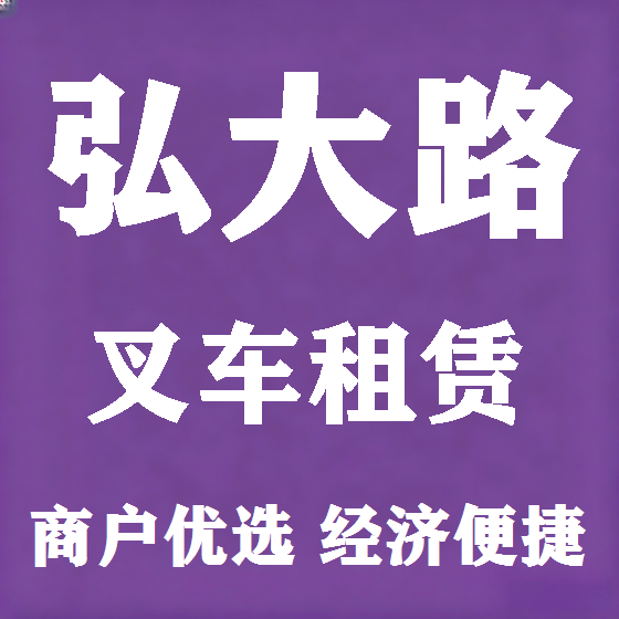 北京弘大路叉车租赁图