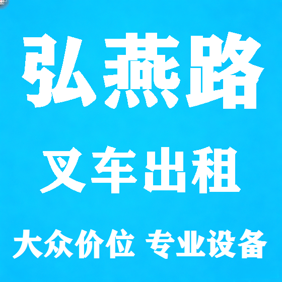北京弘燕路叉车租赁图