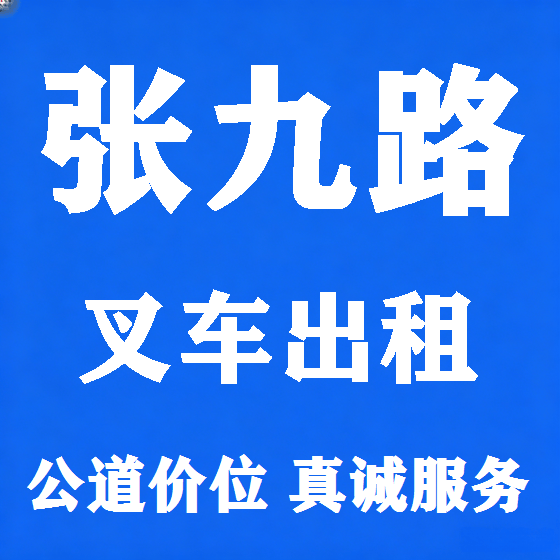 北京张九路叉车租赁图