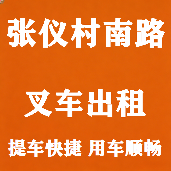 北京张仪村南路叉车租赁图
