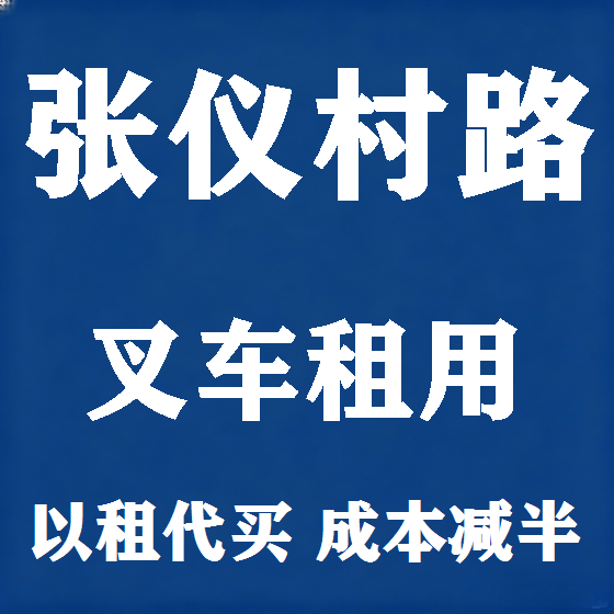 北京张仪村路叉车租赁图