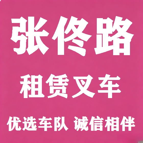 北京张佟路叉车租赁图