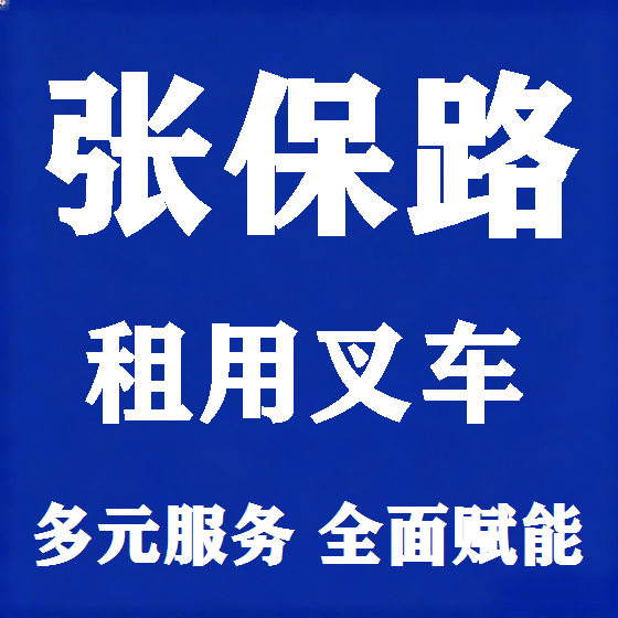 北京张保路叉车租赁图