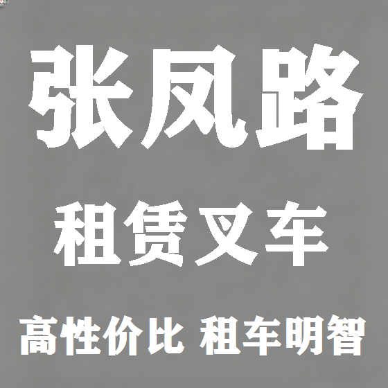 北京张凤路叉车租赁图