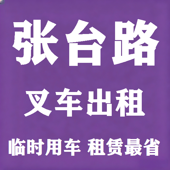 北京张台路叉车租赁图