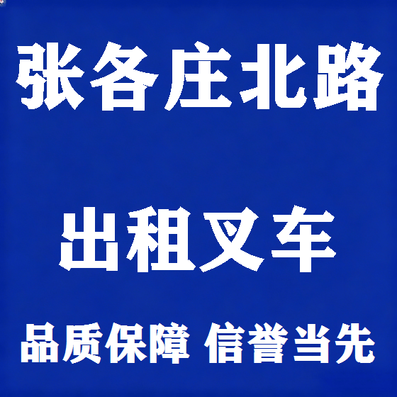 北京张各庄北路叉车租赁图
