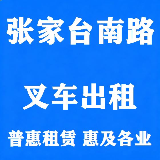 北京张家台南路叉车租赁图