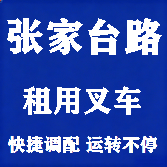 北京张家台路叉车租赁图