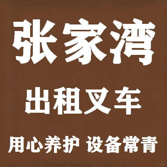 北京张家湾叉车租赁图