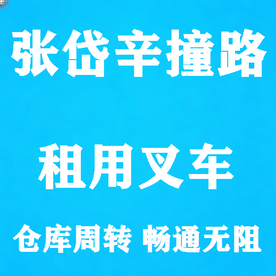 北京张岱辛撞路叉车租赁图