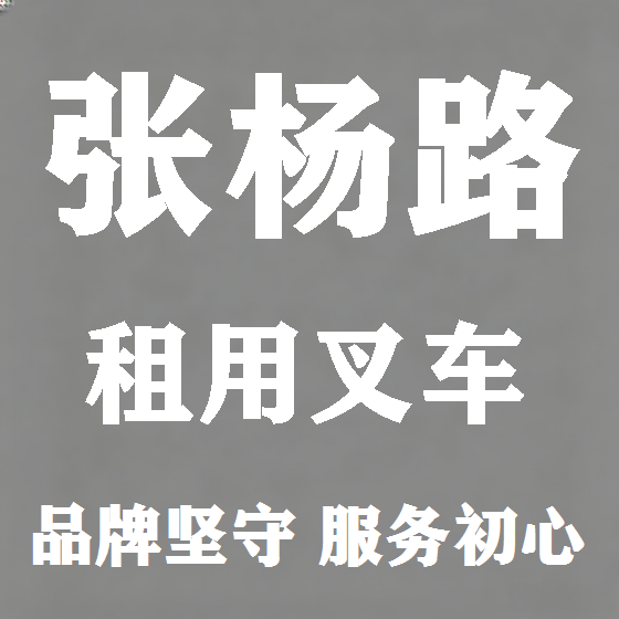 北京张杨路叉车租赁图