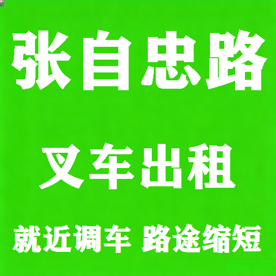 北京张自忠路叉车租赁图