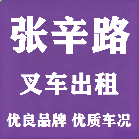 北京张辛路叉车租赁图