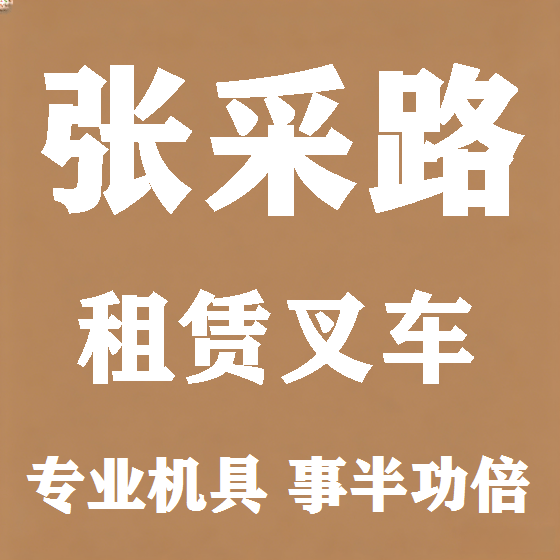 北京张采路叉车租赁图