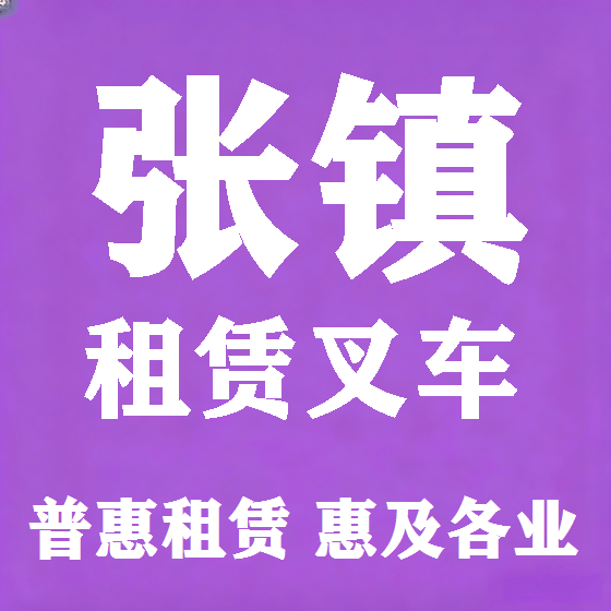 北京张镇叉车租赁图