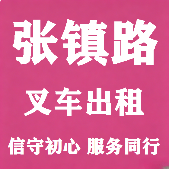 北京张镇路叉车租赁图