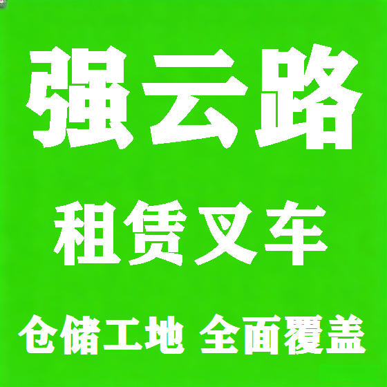 北京强云路叉车租赁图