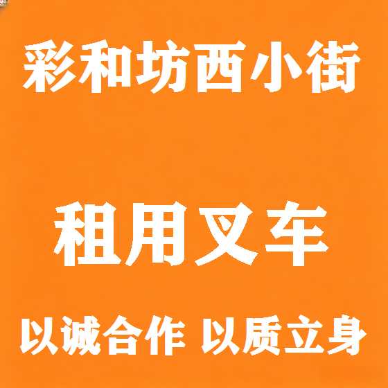 北京彩和坊西小街叉车租赁图