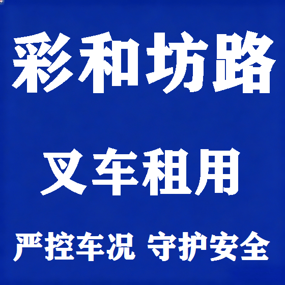 北京彩和坊路叉车租赁图
