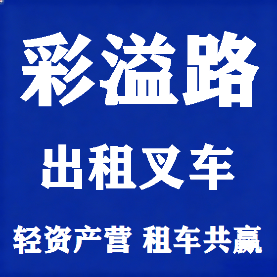 北京彩溢路叉车租赁图
