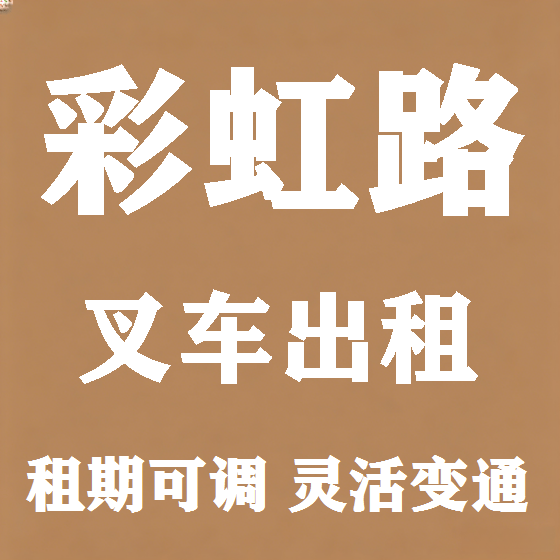 北京彩虹路叉车租赁图