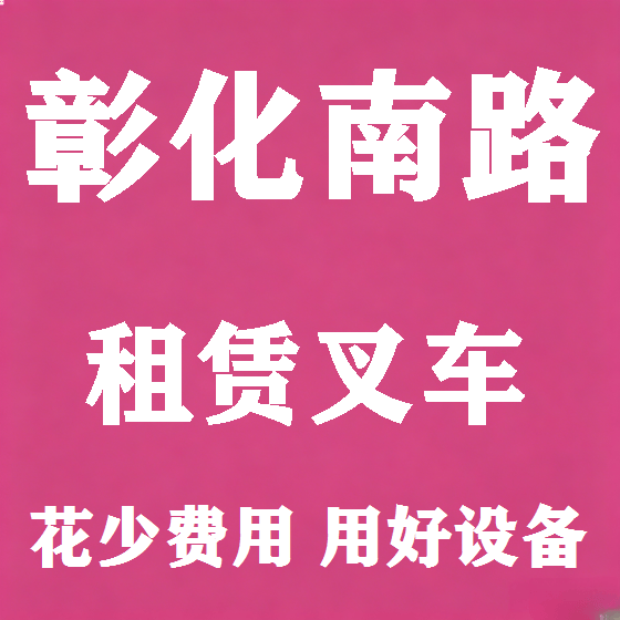 北京彰化南路叉车租赁图
