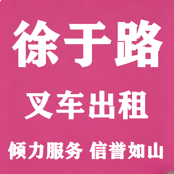 北京徐于路叉车租赁图