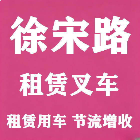 北京徐宋路叉车租赁图