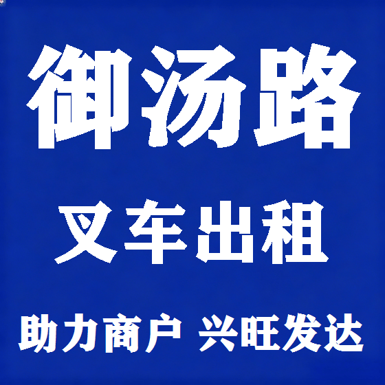 北京御汤路叉车租赁图