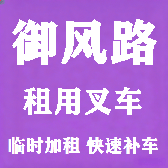 北京御风路叉车租赁图