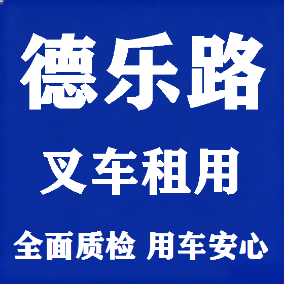 北京德乐路叉车租赁图