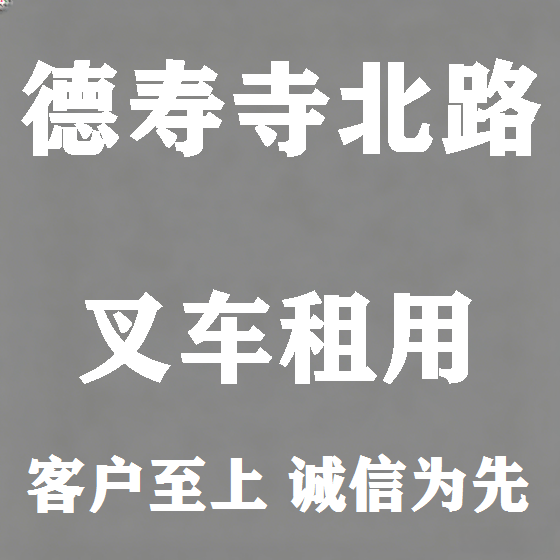 北京德寿寺北路叉车租赁图