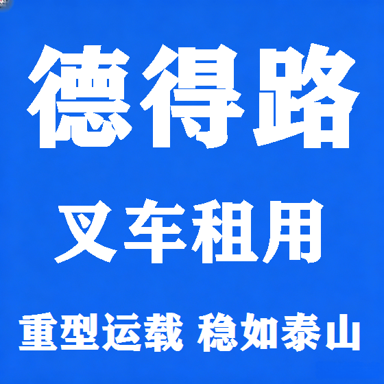 北京德得路叉车租赁图