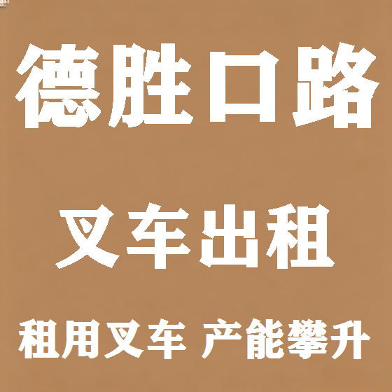 北京德胜口路叉车租赁图