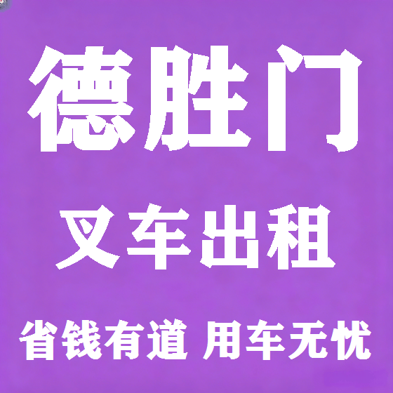 北京德胜门叉车租赁图