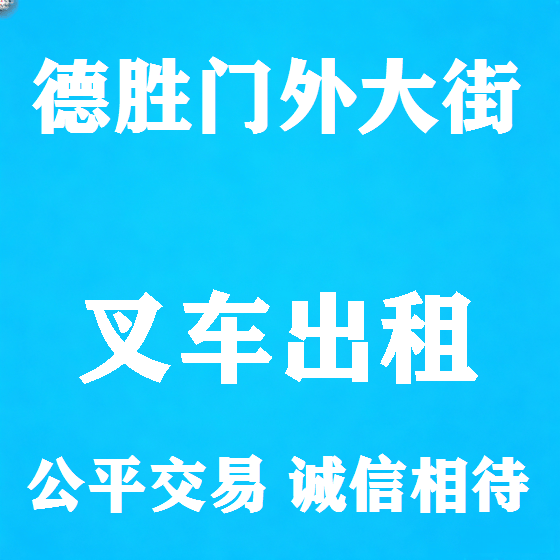 北京德胜门外大街叉车租赁图