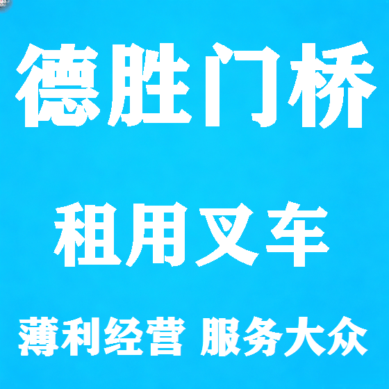 北京德胜门桥叉车租赁图