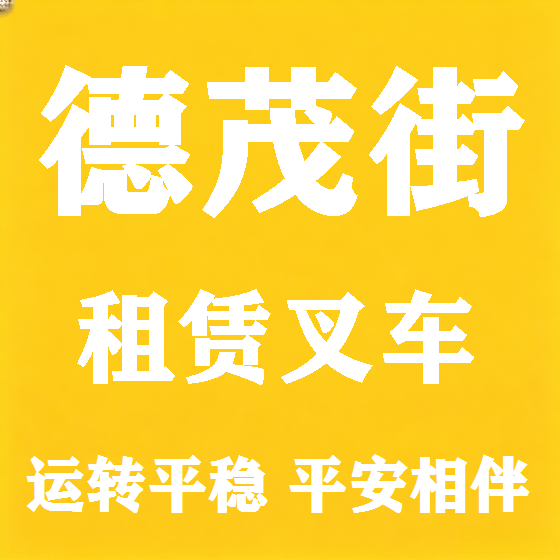 北京德茂街叉车租赁图
