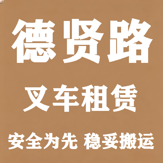 北京德贤路叉车租赁图
