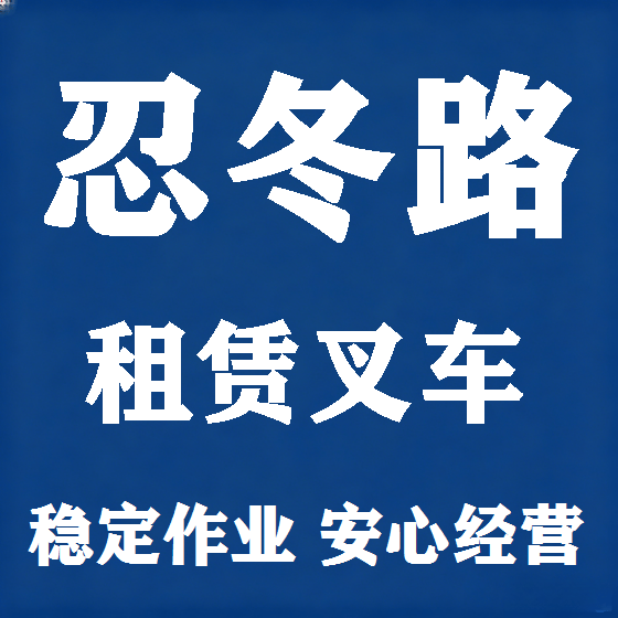 北京忍冬路叉车租赁图