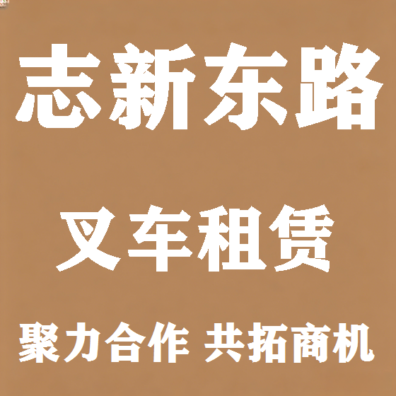北京志新东路叉车租赁图