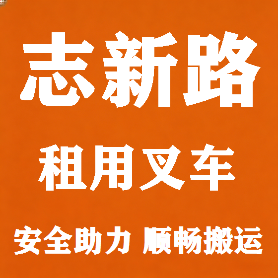 北京志新路叉车租赁图