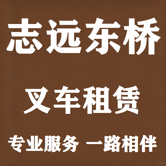 北京志远东桥叉车租赁图