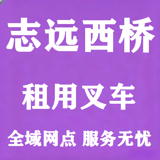 北京志远西桥叉车租赁图