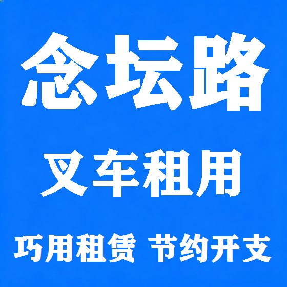 北京念坛路叉车租赁图