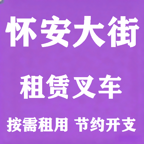 北京怀安大街叉车租赁图