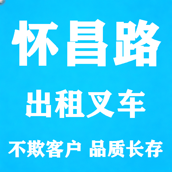 北京怀昌路叉车租赁图