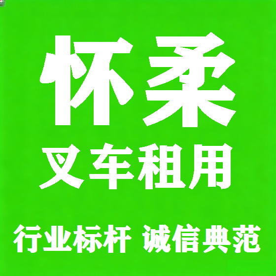 北京怀柔叉车租赁图